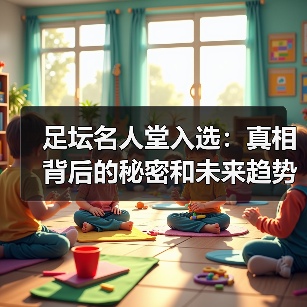足坛名人堂入选：真相背后的秘密和未来趋势