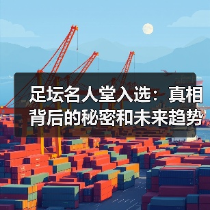 足坛名人堂入选:真相背后的秘密和未来趋势(图2) 足坛名人堂入选:真相背后的秘密和未来趋势(图2)