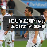 【足坛俱乐部百年庆典：深度解读与行业内幕揭秘】（图3）