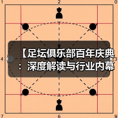 【足坛俱乐部百年庆典：深度解读与行业内幕揭秘】（图4）