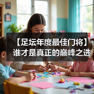 【足坛年度最佳门将】谁才是真正的巅峰之选？（图2）