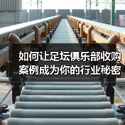 如何让足坛俱乐部收购案例成为你的行业秘密武器(图1) 如何让足坛俱乐部收购案例成为你的行业秘密武器(图1)