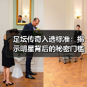 足坛传奇入选标准:揭示明星背后的秘密门槛(图3) 足坛传奇入选标准:揭示明星背后的秘密门槛(图3)