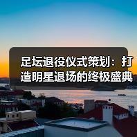足坛退役仪式策划:打造明星退场的终极盛典(图4) 足坛退役仪式策划:打造明星退场的终极盛典(图4)