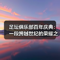 足坛俱乐部百年庆典:一段跨越世纪的荣耀之旅(图4) 足坛俱乐部百年庆典:一段跨越世纪的荣耀之旅(图4)