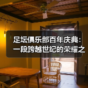 足坛俱乐部百年庆典:一段跨越世纪的荣耀之旅(图2) 足坛俱乐部百年庆典:一段跨越世纪的荣耀之旅(图2)