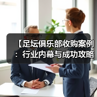 【足坛俱乐部收购案例:行业内幕与成功攻略】(图2) 【足坛俱乐部收购案例:行业内幕与成功攻略】(图2)