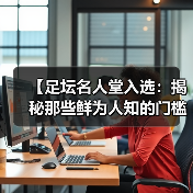 【足坛名人堂入选:揭秘那些鲜为人知的门槛与风云】(图2) 【足坛名人堂入选:揭秘那些鲜为人知的门槛与风云】(图2)