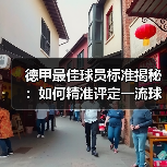 德甲最佳球员标准揭秘:如何精准评定一流球星(图3) 德甲最佳球员标准揭秘:如何精准评定一流球星(图3)