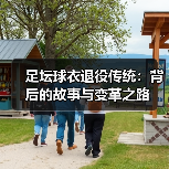 足坛球衣退役传统：背后的故事与变革之路（图3）