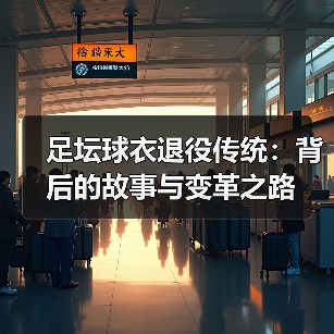 足坛球衣退役传统：背后的故事与变革之路（图4）