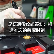 足坛退役仪式策划:打造难忘的荣耀时刻(图4) 足坛退役仪式策划:打造难忘的荣耀时刻(图4)