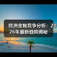欧洲金靴竞争分析：2026年最新趋势揭秘（图3）