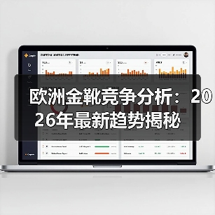 欧洲金靴竞争分析：2026年最新趋势揭秘（图4）