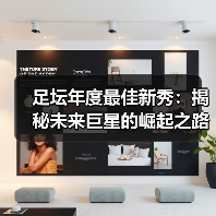 足坛年度最佳新秀：揭秘未来巨星的崛起之路（图4）