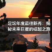 足坛年度最佳新秀：揭秘未来巨星的崛起之路（图1）