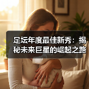 足坛年度最佳新秀：揭秘未来巨星的崛起之路（图2）