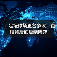 足坛球场更名争议：真相背后的复杂博弈（图3）