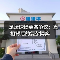 足坛球场更名争议：真相背后的复杂博弈