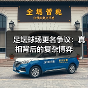 足坛球场更名争议：真相背后的复杂博弈（图2）