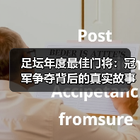 足坛年度最佳门将：冠军争夺背后的真实故事（图2）
