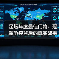 足坛年度最佳门将：冠军争夺背后的真实故事（图4）