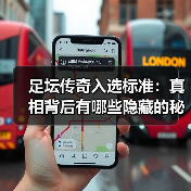 足坛传奇入选标准：真相背后有哪些隐藏的秘密？（图3）
