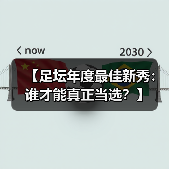 【足坛年度最佳新秀：谁才能真正当选？】（图3）