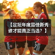 【足坛年度最佳新秀：谁才能真正当选？】（图2）
