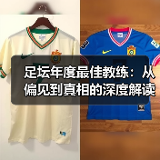 足坛年度最佳教练：从偏见到真相的深度解读（图3）