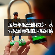 足坛年度最佳教练：从偏见到真相的深度解读（图4）