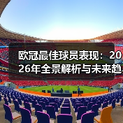 欧冠最佳球员表现：2026年全景解析与未来趋势（图3）