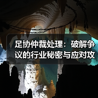 足协仲裁处理：破解争议的行业秘密与应对攻略