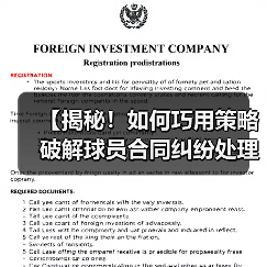 【揭秘！如何巧用策略破解球员合同纠纷处理难题】