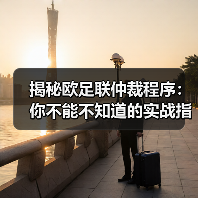 揭秘欧足联仲裁程序：你不能不知道的实战指南