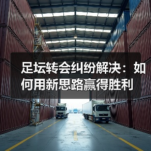 足坛转会纠纷解决：如何用新思路赢得胜利