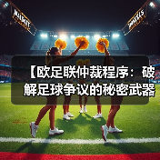 【欧足联仲裁程序：破解足球争议的秘密武器】（图4）