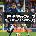 【欧足联仲裁程序：破解足球争议的秘密武器】（图2）
