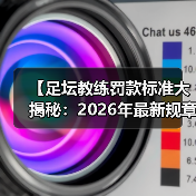 【足坛教练罚款标准大揭秘:2026年最新规章详解】(图3) 【足坛教练罚款标准大揭秘:2026年最新规章详解】(图3)