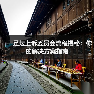 足坛上诉委员会流程揭秘：你的解决方案指南（图1）