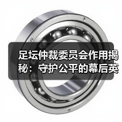 足坛仲裁委员会作用揭秘：守护公平的幕后英雄