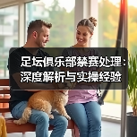 足坛俱乐部禁赛处理：深度解析与实操经验