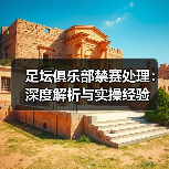 足坛俱乐部禁赛处理：深度解析与实操经验（图4）