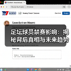 足坛球员禁赛影响：揭秘背后真相与未来趋势（图3）