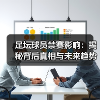 足坛球员禁赛影响：揭秘背后真相与未来趋势