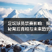 足坛球员禁赛影响：揭秘背后真相与未来趋势（图4）