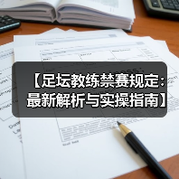 【足坛教练禁赛规定:最新解析与实操指南】(图4) 【足坛教练禁赛规定:最新解析与实操指南】(图4)