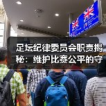 足坛纪律委员会职责揭秘:维护比赛公平的守门人(图1) 足坛纪律委员会职责揭秘:维护比赛公平的守门人(图1)