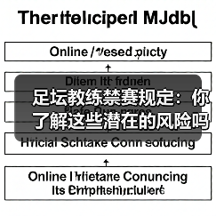足坛教练禁赛规定:你了解这些潜在的风险吗?(图2) 足坛教练禁赛规定:你了解这些潜在的风险吗?(图2)