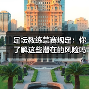 足坛教练禁赛规定:你了解这些潜在的风险吗?(图1) 足坛教练禁赛规定:你了解这些潜在的风险吗?(图1)